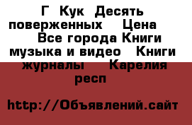 Г. Кук “Десять поверженных“ › Цена ­ 250 - Все города Книги, музыка и видео » Книги, журналы   . Карелия респ.